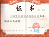 Китай Shanghai Arch Industrial Co. Ltd. Сертификаты